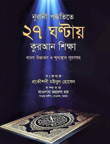 Nurani Poddotite 27 Gontay Quran Sikkha