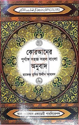 Quraner Purnango Sohoj Sorol Bangla Anubad