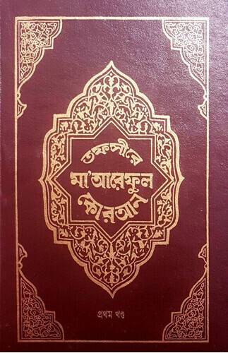 Tafsir Ma'areful Quran (Volume-1)