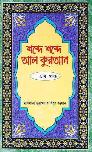 Shobde Shobde Al Quran Volume -8