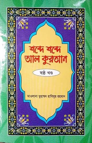 Shobde Shobde Al Quran Volume -6