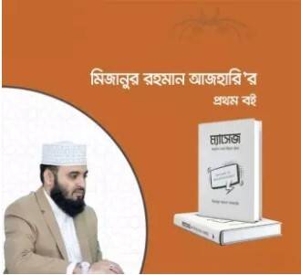 Mizanur Rahman Azhari first book The Message, 2 image
