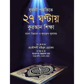 Nurani Poddotite 27 Gontay Quran Sikkha