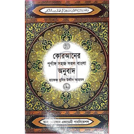 Quraner Purnango Sohoj Sorol Bangla Anubad