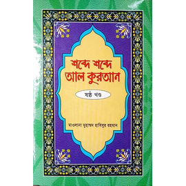 Shobde Shobde Al Quran Volume -6
