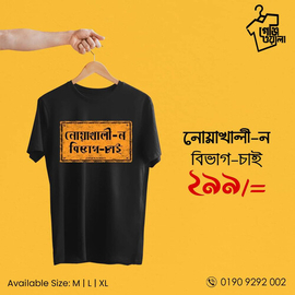 Stylish T-Shirt For Men Noakhali- No Bivag Chai