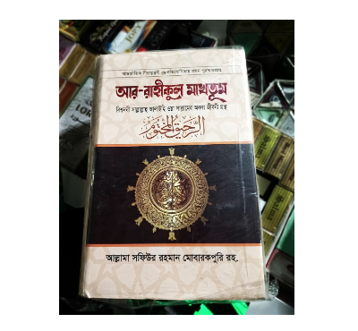 Ar Rahikul Makhtum - Islamic Book